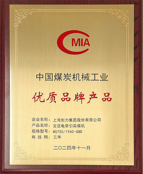 中(zhong)國(guo)煤炭機(jī)械工(gong)業優(you)質(zhi)品(pin)牌産(chan)品(pin)-交流電(dian)牽引采煤機(jī)MG750-1940-GWD.jpg