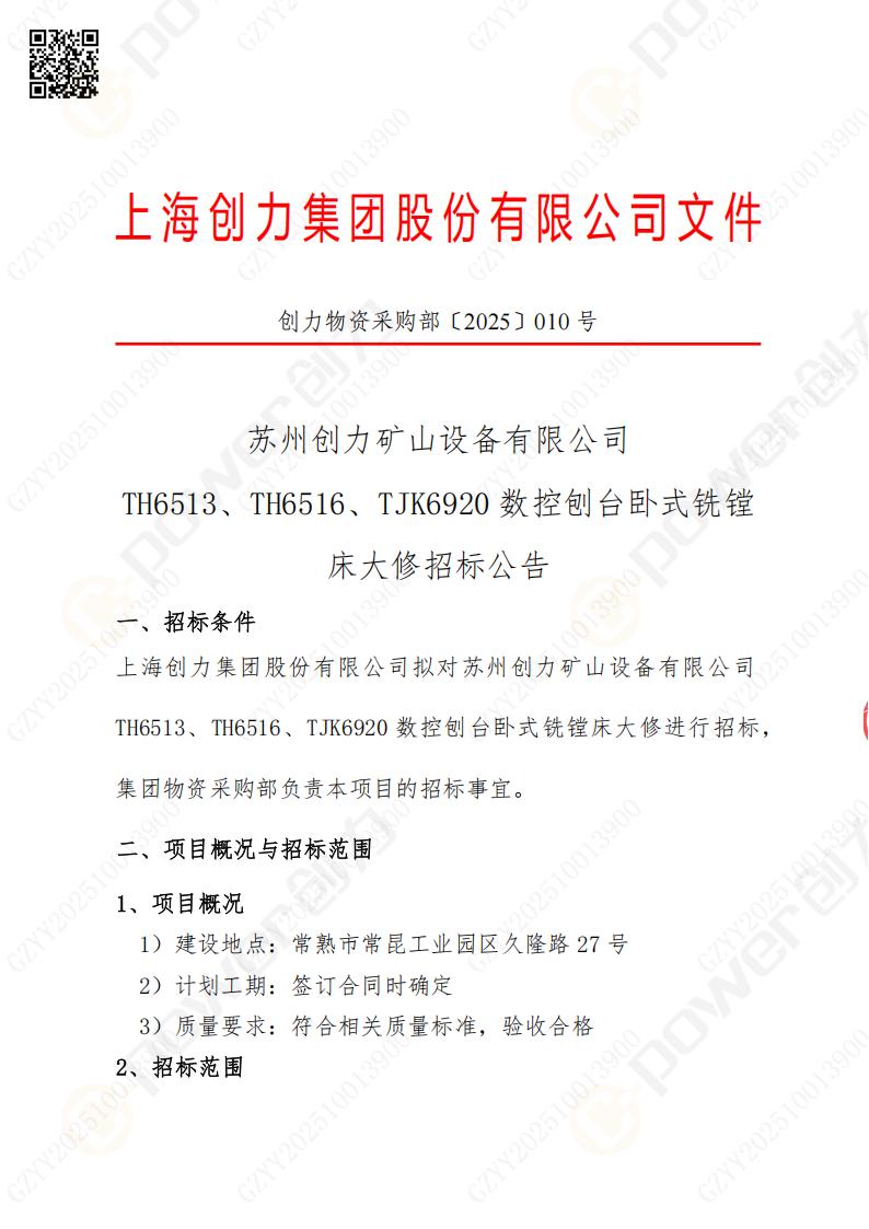 蘇州創力(li)礦山(shān)設(shè)備(bei)有(yǒu)限(xian)公(gōng)司大(da)修镗銑牀(chuang)招标公(gōng)告(圖1)