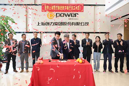 上海創力(li)集(ji)團(tuán)舉行數(shu)字展(zhan)廳開工(gong)儀式(shi)(圖2)