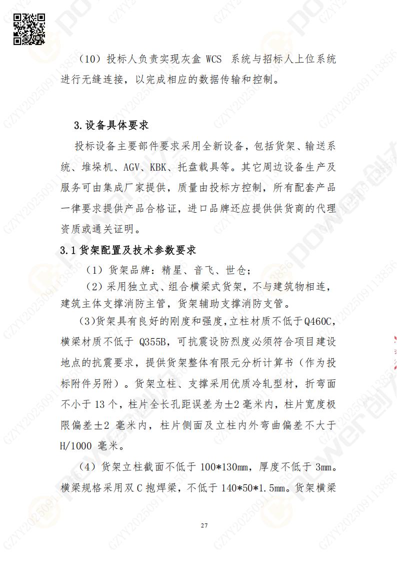 常熟自動(dòng)化立體(ti)倉庫係(xi)統采購(gòu)招标公(gōng)告(圖27)