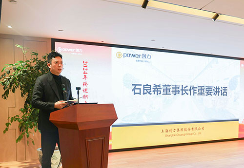 上海創力(li)集(ji)團(tuán)順利召開2024年(nian)度述職大(da)會(圖28)