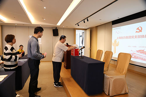 中(zhong)共上海創力(li)集(ji)團(tuán)股份有(yǒu)限(xian)公(gōng)司支部(bu)委(wei)員(yuan)會新(xin)一(yi)屆支部(bu)委(wei)員(yuan)會換屆選舉(圖1)